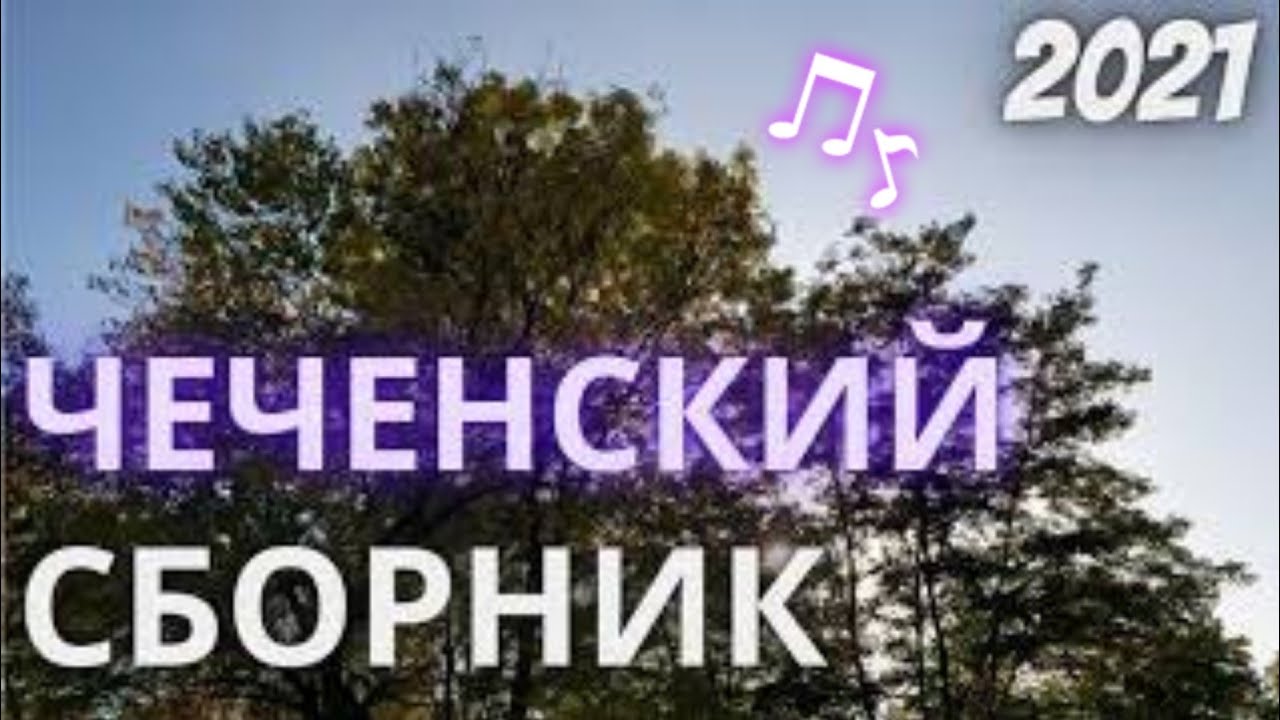 Новые Чеченские Песни 2022 Года Слушать