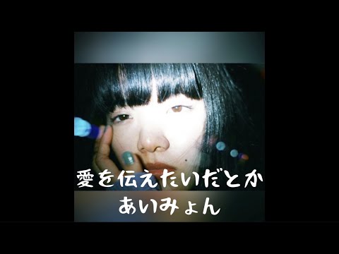[한글자막] 아이묭 - 사랑을 전하고 싶다든가 [가사/독음/해석] (Aimyon - Ai wo Tsutaetaidatoka)