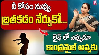 Ramaa Raavi - How To Be Positive In Life || Best MOTIVATIONAL VIDEO in TELUGU | SumanTV Prime