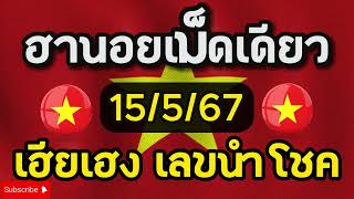 หวยฮานอยวันนี้15/5/67 เมื่อวานเข้า 03 08 39 วันนี้ให้อีกด่วนๆ #หวยฮานอยวันนี้