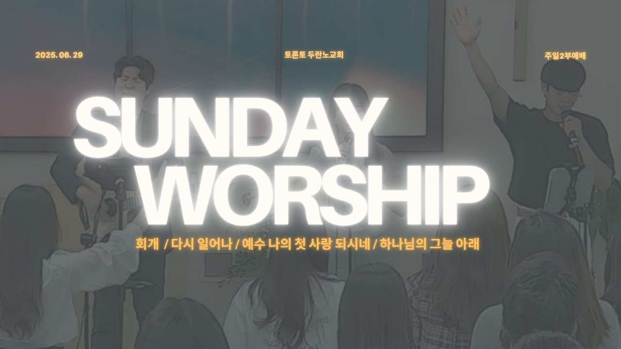 2025. 07. 06 | 두란노교회 | 회개 | 주일2부예배 찬양