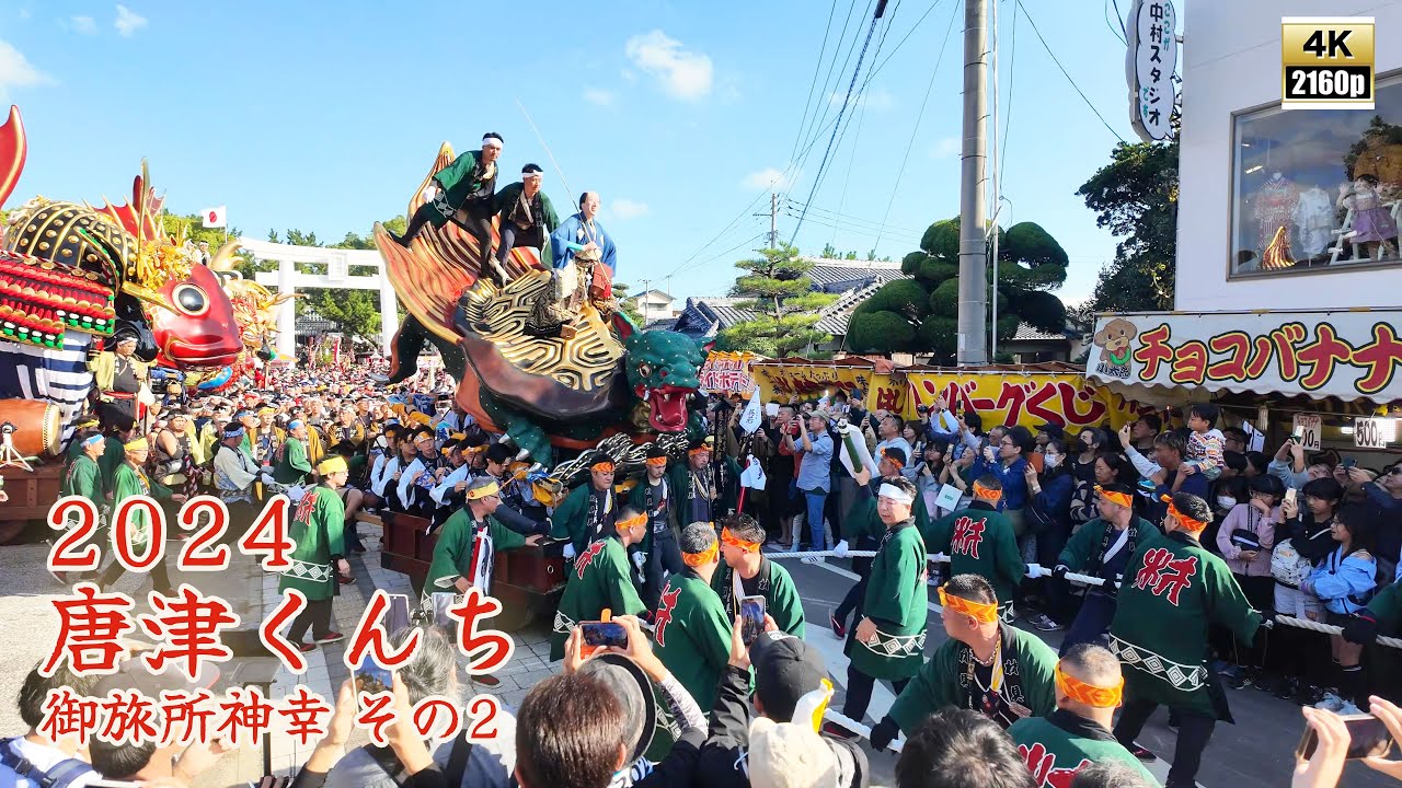 唐津くんち　令和6年 （2024） 11月3日　御旅所神幸　その2　5年ぶり 唐津神社の社頭に14台の曳山が勢揃いして 御旅所御神幸 開始 【 4K 】