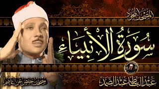 سورة الأنبياء كاملة ( أستمع و اقرأ ) من أروع ما جود الشيخ عبد الباسط عبد الصمد | Surah AlAnbya