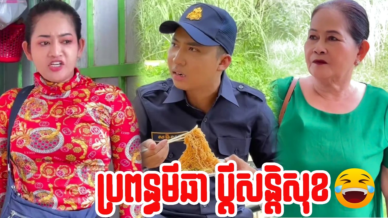 ប្រពន្ធមីឆា ប្ដីសន្ដិសុខ …!