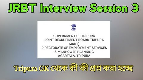 JRBT Interview Questions | Tripura GK কী কী জিজ্ঞেস করা হচ্ছে