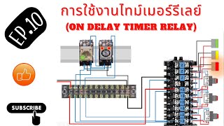 EP.10 การใช้งาน Timer Relay เบื้องต้น