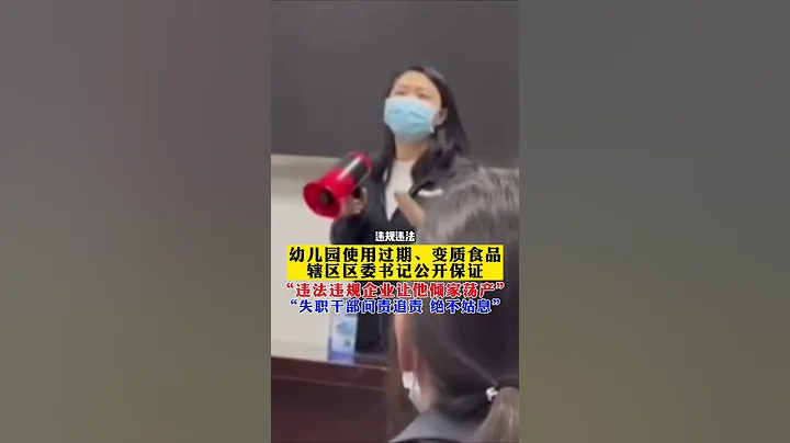 区委书记就幼儿园用过期奶发臭肉事件发声：违规违法企业绝对让它倾家荡产！对违法违规企业严惩不贷，对失职干部问责追责！【真相记】 - 天天要闻