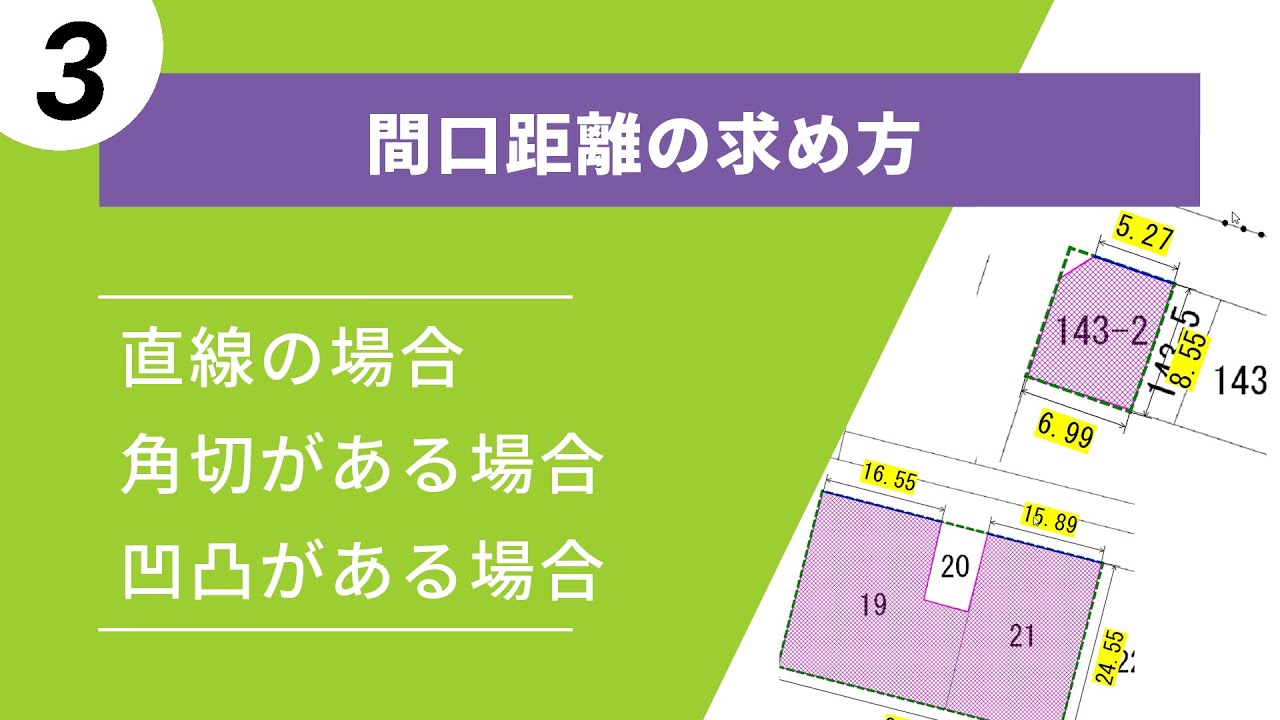 間口距離の求め方 - YouTube