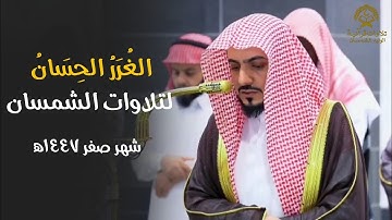 الغُرَرُ الحِسَانِ لتلاوات الشيخ د.الوليد الشمسان من الحرم المكي 🎧 | تلاوات شهر صفر ١٤٤٧ ه‍
