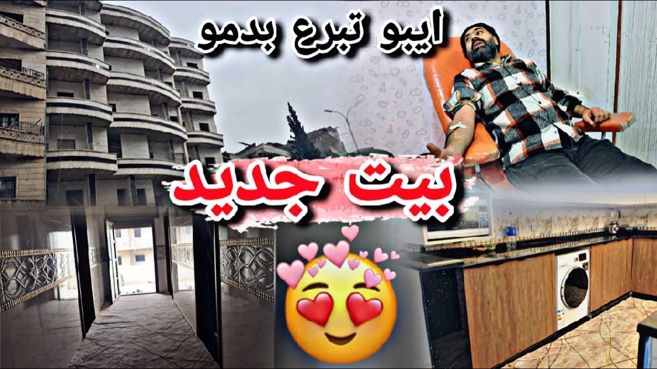 بيت جديد🏠🤩//شوفو لمين🤭إيبو تبرع بدمو لأبوها لدجلة🥹الله يشفيه يارب