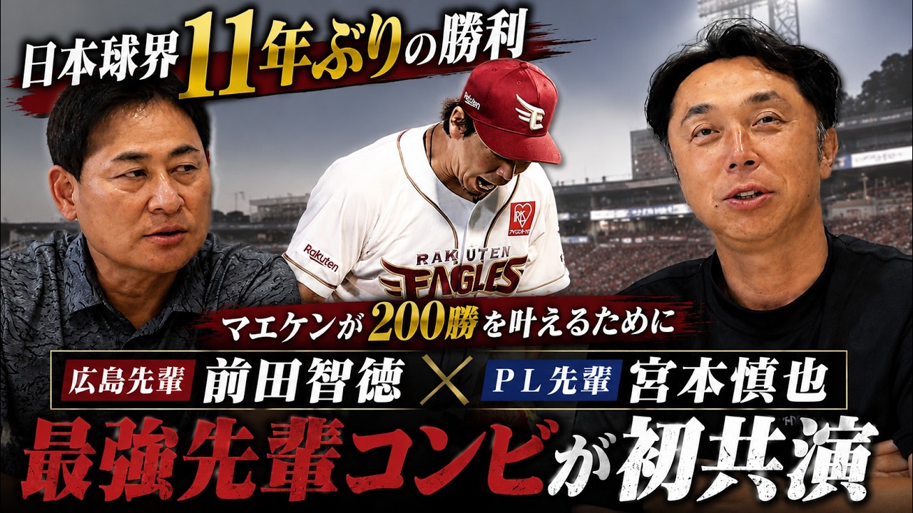 【緊急共演】解体慎書に前田智徳が初登場!! 愛する後輩の3919日の勝利に思わず…前田健太へと引き継がれるP L＆カープ魂とは!?