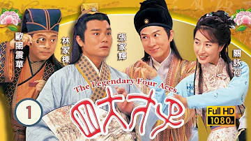 張家輝主演 | 金裝四大才子 01/52 | 建高雄(寧王)義子郭政鴻(子健)見三寶俱為人才，欲招攬為己用 | 歐陽震華、張家輝、關詠荷、陳松伶、林家棟、魏駿傑 | 粵語中字 | 1999