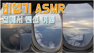 랜선 여행 비행기 ASMR(비행기 창밖 풍경)