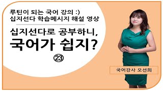 KBS한국어능력시험대비_십지선다 학습메시지 ㉓