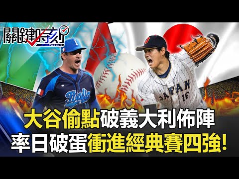 擋不了！「大谷偷點」破義大利教練佈陣 率領日本破蛋一路衝進經典賽四強！【關鍵時刻】20230317-2 劉寶傑 張致平 黃世聰