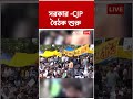 সরকার-CJP বৈঠক শুরু | #CJP #delhiprotest #protestnews #neetprotest #shorts #abpananda