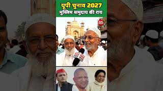 यूपी चुनाव 2027 मुस्लिम समुदाय की प्रतिक्रिया। #publicopinion #upelection #akhileshyadav #yogi