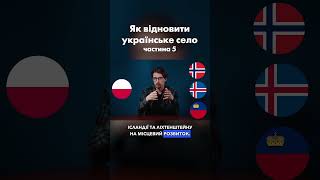 Ч.5 Як відродити українське село, щоб воно не зникло?