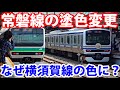 横須賀線色の常磐線電車が登場！ なんでこうなったのか