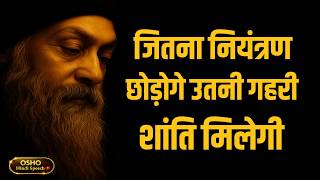 OSHO – जितना नियंत्रण छोड़ोगे, उतनी गहरी शांति मिलेगी | OSHO HINDI SPEECH