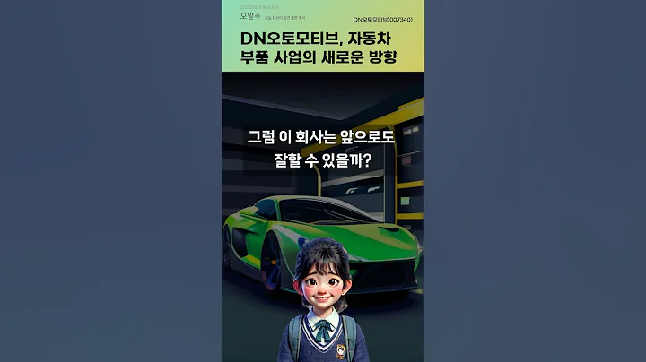 DN오토모티브, 자동차 부품 사업의 새로운 방향 #20250929#주식#증권정보#주식정보