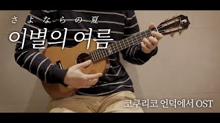 [우쿨렐레 연주&악보] 이별의 여름 - 코쿠리코 언덕에서OST | Ukulele Cover