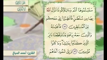 آية ٧٢ من سورة الأعراف مكررة القارئ أحمد الدباغ