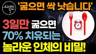 19개의 회춘 스위치를 켜는 소식과 단식의 놀라운 10가지 효능! / 이렇게 하세요! 치매 노화 온갖 질병 싹 사라집니다! / 장수유전자 깨우는 법 / 책읽어주는여자 건강 오디오북