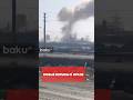Дым над нефтехимическим комплексом в Махшахре (провинция Хузестан) после ударов Израиля