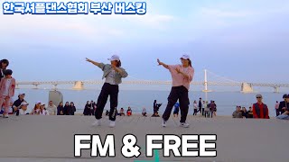 한국셔플댄스협회 KSDA 부산 버스킹ㅣ여섯번째 팀ㅣFM &amp; FREE