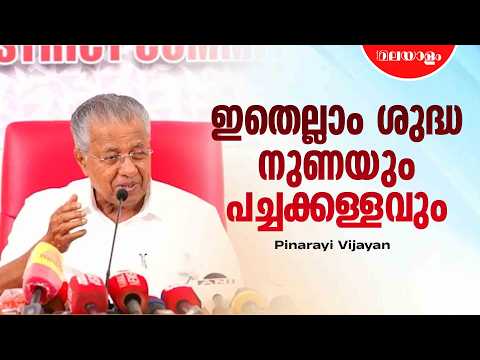 സങ്കടമുണ്ടായിട്ട് കാര്യമില്ല, ഇതെല്ലാം പ്രതീക്ഷിച്ചാണല്ലോ ഈ പാർട്ടിയിൽ ചേരുന്നത് | Pinarayi Vijayan
