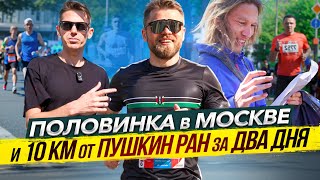 Московский полумарафон и 10 от Pushkin Run за два дня