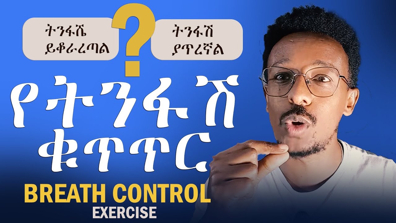 የአተነፋፈስ ቁጥጥር ልምምድ/ Breath control exercise / vocal exercise 