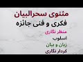      فکری و فنی جائزہ   سحرالبیان
