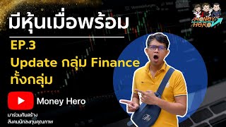  EP.3 Update  Finance  | Money Hero