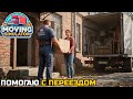 ПОМОГАЮ С ПЕРЕЕЗДОМ - Moving Simulator №2 (СТРИМ)