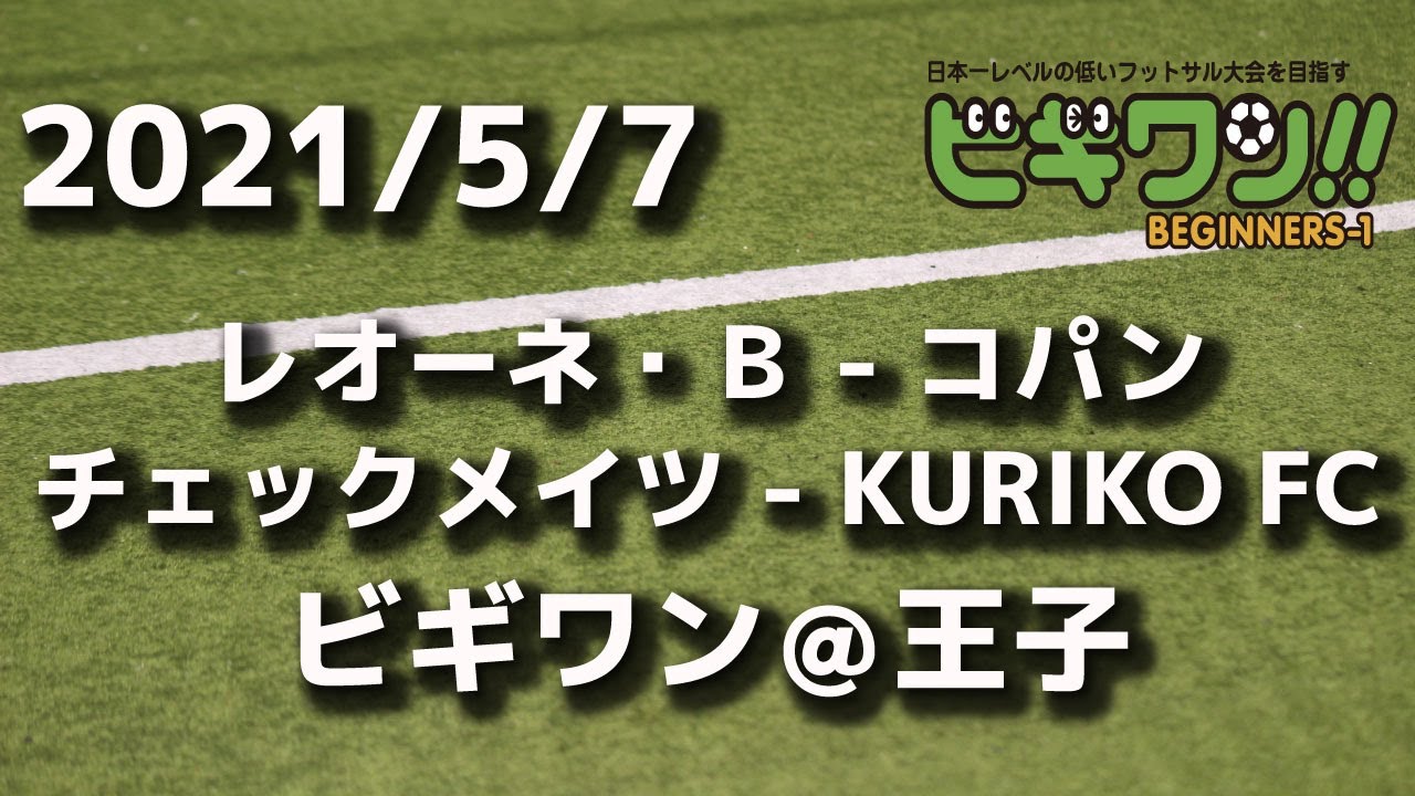 試合動画 22年5月7日 土 レオーネ ｂ コパン チェックメイツ Kuriko Fc ビギワン王子 Youtube