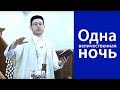 Ляйлятуль-кадр (1 секунда ночи = 50 часам)