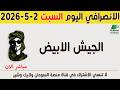 الانصرافي اليوم السبت 2 5 2026