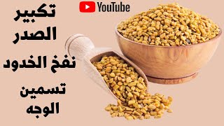 زيت الحلبة خاص في تسمين الوجه والخدود /تكبير الصدر والارداف