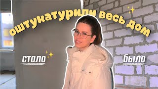 мы штукатурили дом СВОИМИ РУКАМИ и вот что из этого вышло | во сколько 💸 нам это обошлось