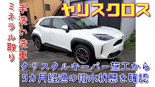 【ヤリスクロス】キーパーミネラル取りと手洗い洗車 クリスタルキーパー施工から9カ月経過の撥水状態を確認 Toyota Yaris Cross 【ヤリスクロス】キーパーミネラル取りと手洗い洗車 クリスタルキーパー施工から9カ月経過の撥水状態を確認 Toyota Yaris Cross