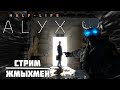 λ |СТРИМ| HALF-LIFE: ALYX - ЖМЫХМЕН λ