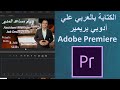 حل مشكلة الكتابة باللغة العربية على برنامجAdobe Premiere
