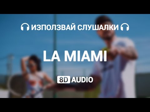 (8D AUDIO) MC STOJAN - LA MIAMI