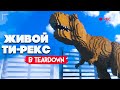 ЖИВОЙ ТИ-РЕКС и БОЕВЫЕ РОБОТЫ в Teardown