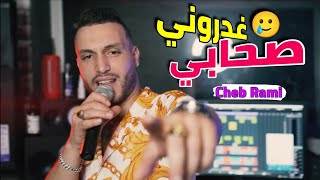 Cheb Rami 2022 Shabi Ghadroni | صحابي غدروني © (Exclusive Musique Vidéo)