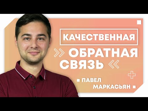 Качественная обратная связь - часть корпоративной культуры