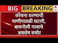 Satara Dam : कोयना धरणाची पाणीपातळी घटली, ऐतिहासिक जुन्या बामनोली गावाचे अवशेष समोर