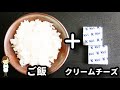 レンジでたった２分なのにヤバい美味しさ！一度作ったら必ずハマる『濃厚クリームチーズリゾット』の作り方Rich Cream cheese risotto